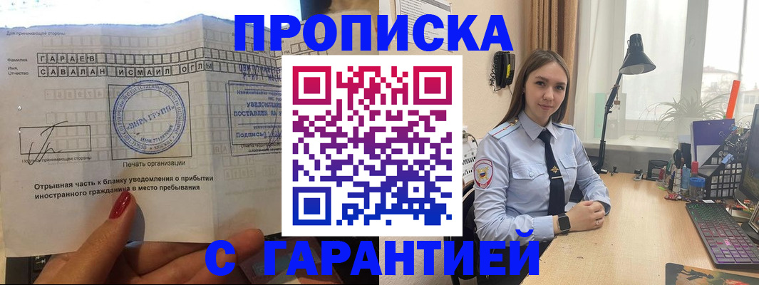 прописка для работы в Жукове